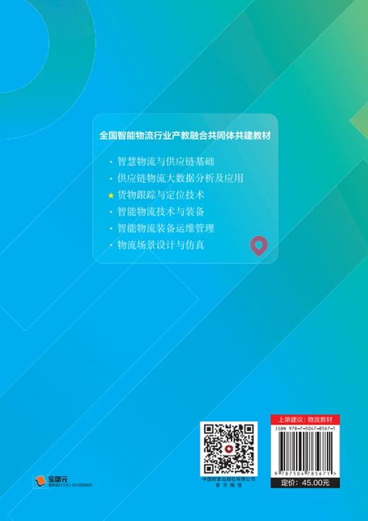 货物跟踪与定位技术  9787504785671 商品图4