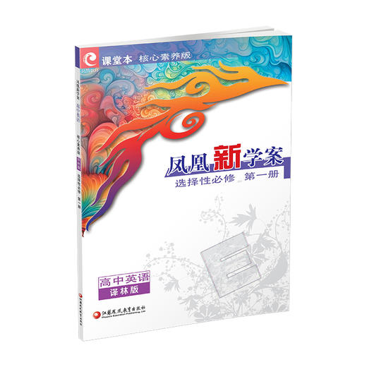 2026年 凤凰新学案 高中英语 译林版 选择性必修第一册 中学教辅 学生用书 核心素养版  高中教辅 江苏凤凰教育出版社 商品图3