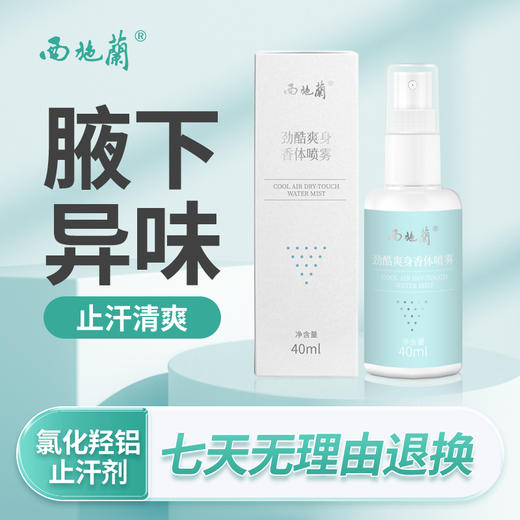 西施兰劲酷爽身香体喷雾40ml止汗露改善异味狐味汗味 商品图1