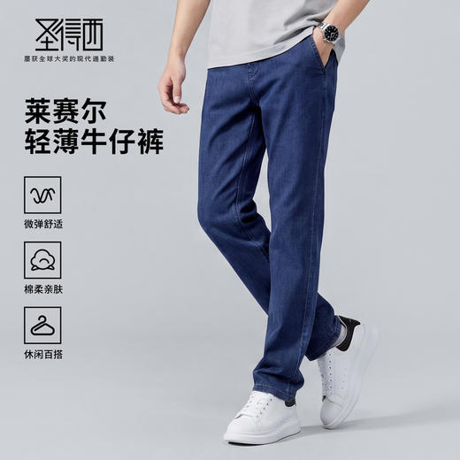 【含天丝】圣得西男士牛仔裤2026年春季款百搭轻薄舒适休闲裤 商品图0