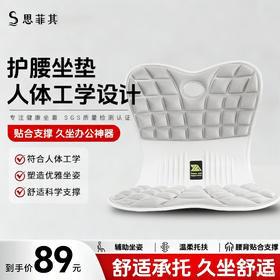 【思菲其护腰坐垫，升级四代】人体工学椅护腰坐垫，办公室久坐神器