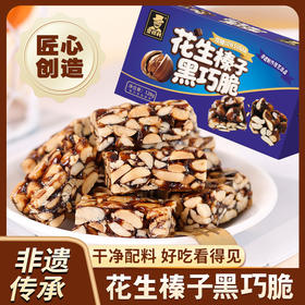 【非遗传承❗️花生榛子黑巧脆】真材实料，干净配料，醇香酥脆，超好吃！网红爆款混合坚果酥脆炒货零食品礼盒整箱