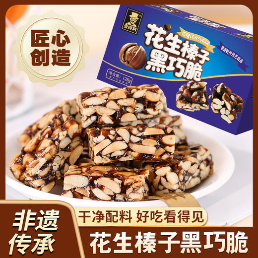 【非遗传承❗️花生榛子黑巧脆】真材实料，干净配料，醇香酥脆，超好吃！网红爆款混合坚果酥脆炒货零食品礼盒整箱 商品图0