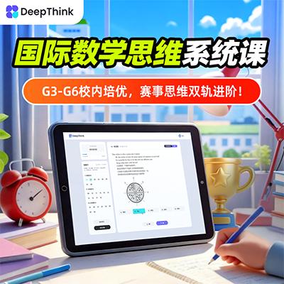 【Mia妈妈】国际数学思维系统课 商品图0