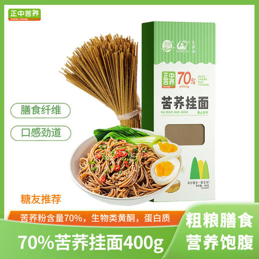 正中大凉山70%苦荞挂面低脂荞麦粗粮面 400g*2盒 商品图0