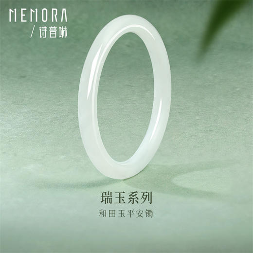 【新品首发】瑞玉系列 和田玉平安镯子手串清雅素美 女士礼物MEMORA诗普琳NW102602、NW106602、NW106603 商品图1