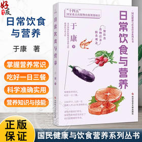 日常饮食与营养 国民健康与饮食营养系列丛书 于康 著 三餐营养 食物营养 膳食观念 掌握营养常识 吃好一日三餐科学技术文献出版社