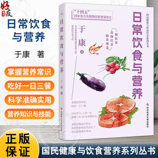 日常饮食与营养 国民健康与饮食营养系列丛书 于康 著 三餐营养 食物营养 膳食观念 掌握营养常识 吃好一日三餐科学技术文献出版社 商品图0