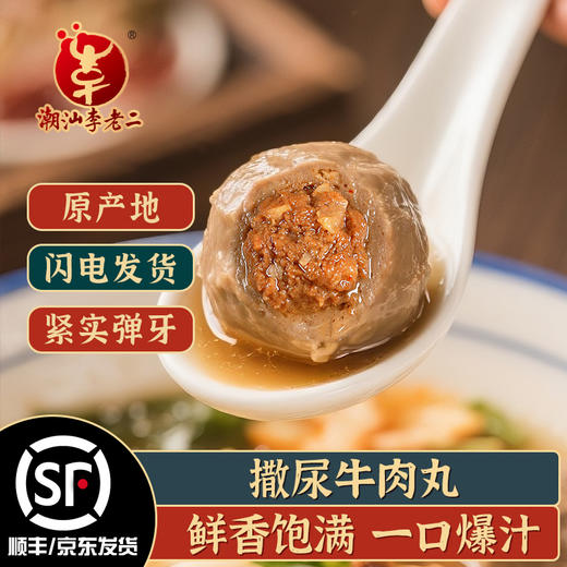 热卖中！顺丰/京东发货！【百年品牌 CCTV推荐】潮汕达濠李老二撒尿牛肉丸 85%肉含量 250g/袋 商品图0