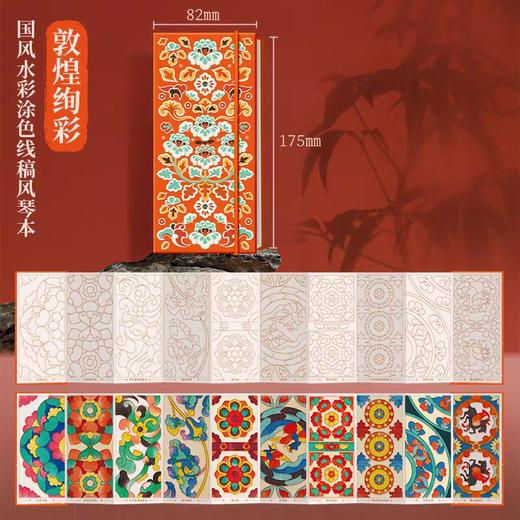 飞乐鸟-国风水彩涂色线稿风琴本 敦煌绚彩175*82mm 10张/本 商品图0