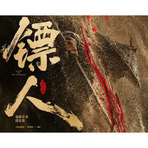 预售 首刷纪念珍藏版 镖人：风起大漠影视设定集 商品图2