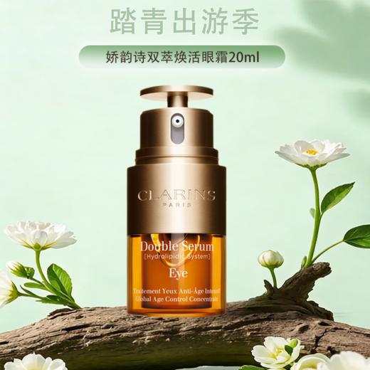 春季焕新【保税仓直发·全球购·蚂蚁链可扫码溯源】Clarins娇韵诗双萃焕活眼部精华眼霜20ml【爆款专属】『此链接商品请分开拍单-合并下单不发货』 商品图0