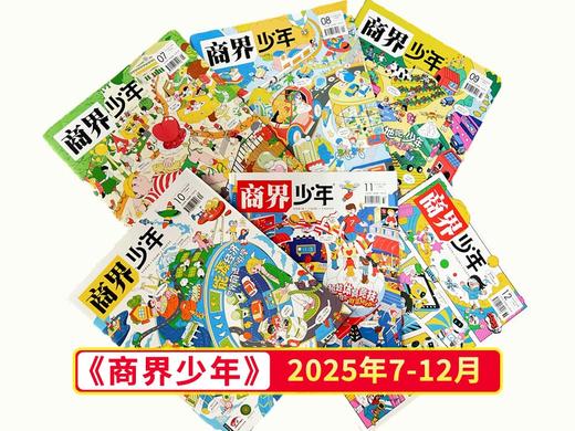 【25年7-12月】《好奇号+万物+商界少年》爆款科普过刊超值购 商品图2
