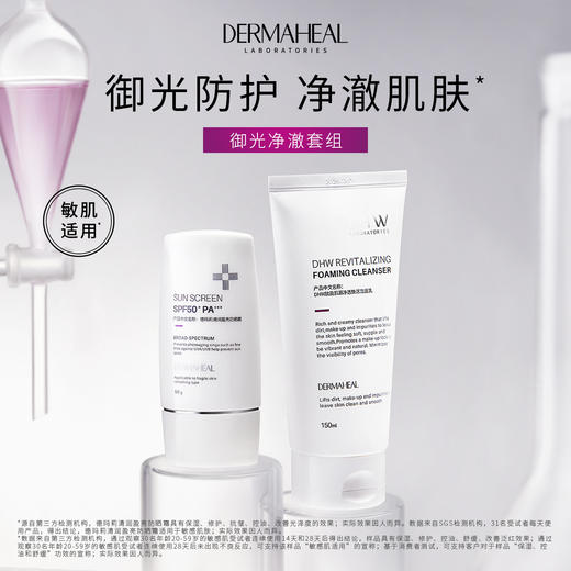 Dermaheal/德玛莉 御光净澈cp（防晒霜+洁面乳）【该商品不支持用券】 商品图1