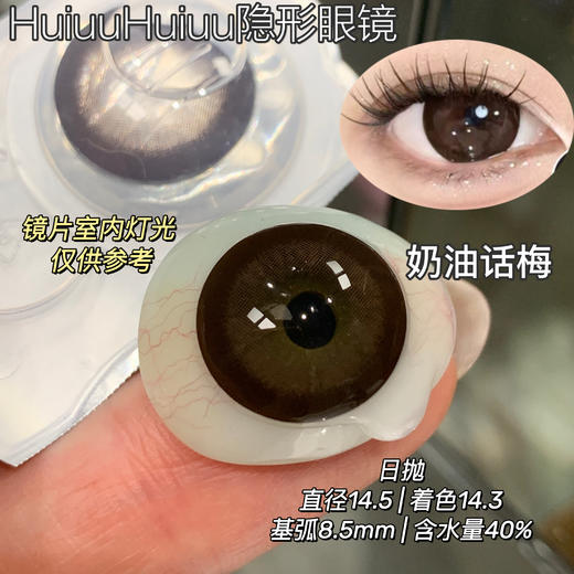 【新品大直径日抛】SweetCircle-奶油话梅/莱茵肉桂/水光胶原/水光琥珀-总直径14.5mm【日抛 0-1000度 不含525/575】 商品图1