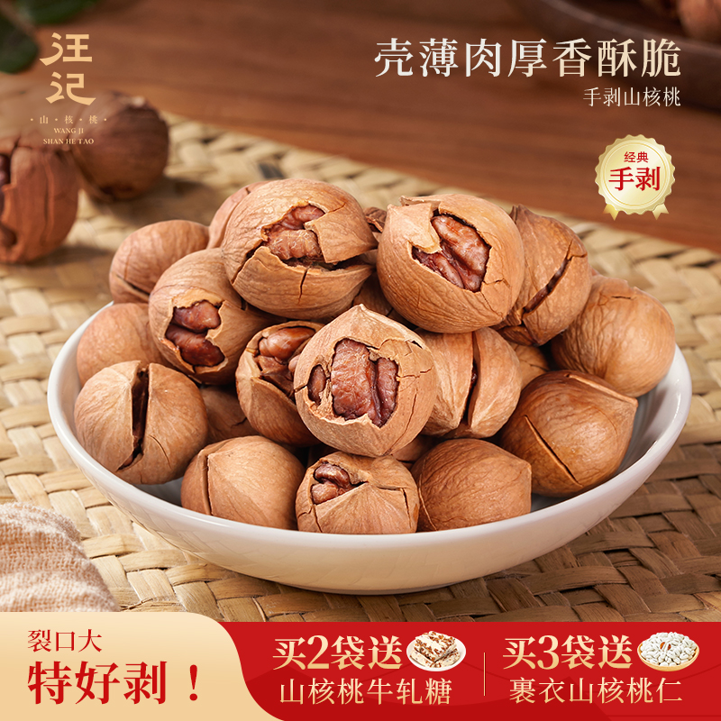 【手剥山核桃500g】汪记手剥山核桃小核桃零食坚果临安山核桃椒盐奶油味袋装