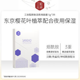 【焕新季】三妆化研 皙颜致润夜用面膜 2盒装 (5g*14片)ZH94938002389