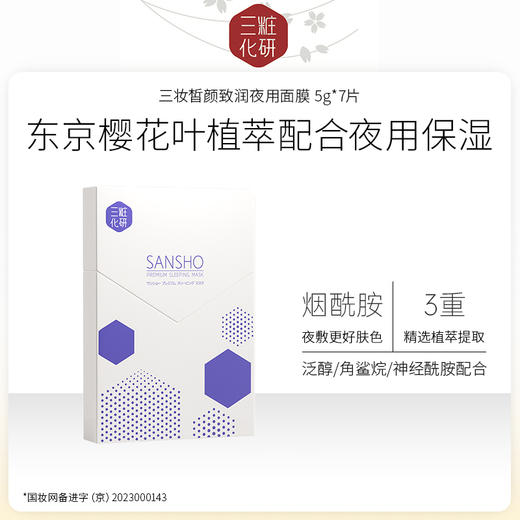 【焕新季】三妆化研 皙颜致润夜用面膜 2盒装 (5g*14片)ZH94938002389 商品图0