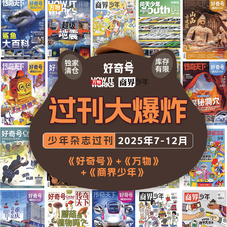 【25年7-12月】《好奇号+万物+商界少年》爆款科普过刊超值购