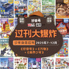 【25年7-12月】《好奇号+万物+商界少年》爆款科普过刊超值购 商品缩略图0