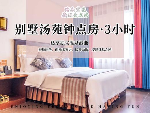 【错峰出游】独栋别墅汤苑钟点房 商品图0
