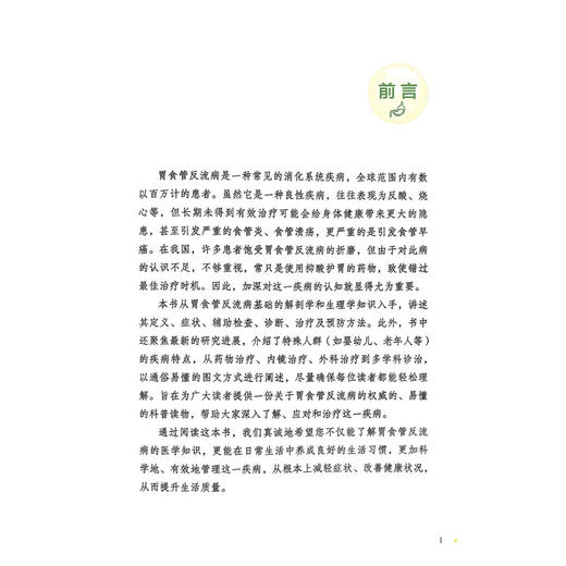 解密胃食管反流病 宗振 杨玲玲 周太成 主编 介绍了特殊人群(如婴幼儿、老年人等)的疾病特点 9787523525456科学技术文献出版社 商品图2