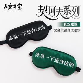 【人文之宝】契诃夫系列·真丝眼罩