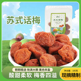 苏式话梅180g/袋