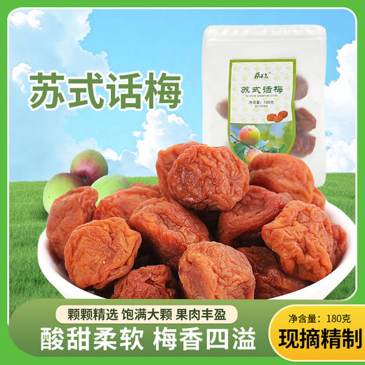 苏式话梅180g/袋 商品图0