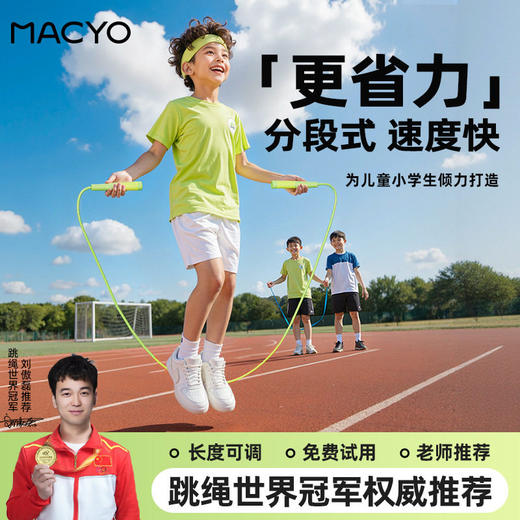 【轻量不轻飘 丝滑不打结】MACYO/麦克羊分段式跳绳成人儿童拇指定位不打结防滑手柄科学培养跳绳姿势 更省力提速才快 商品图0
