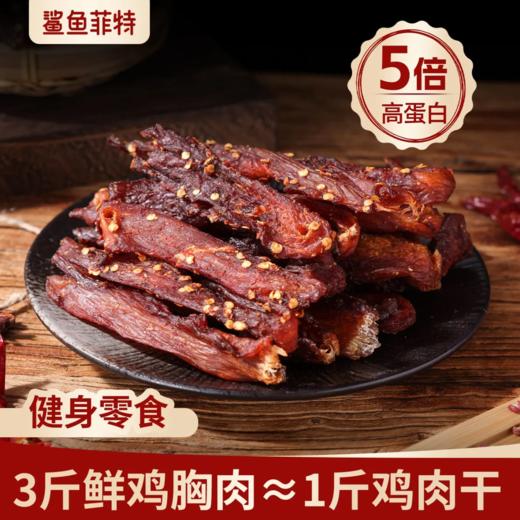 鲨鱼菲特丨风干鸡胸肉250g/袋 商品图2
