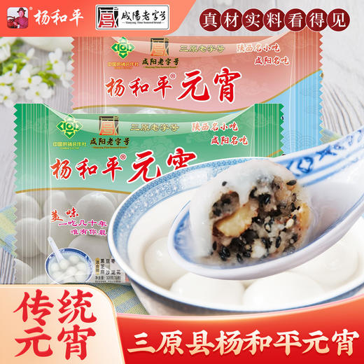 【配料干净】陕西名吃咸阳三原老字号杨和平元宵320g起 汤圆黑芝麻豆沙枣泥桂花混合味冷冻速食早餐元宵节过节送礼 商品图1