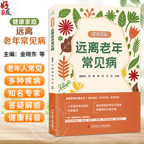健康家庭 远离老年常见病 金晓东 刘静 胡莉 冯丹 主编 高发疾病科学应对指南 家属照护必备手册 9787523531617科学技术文献出版社