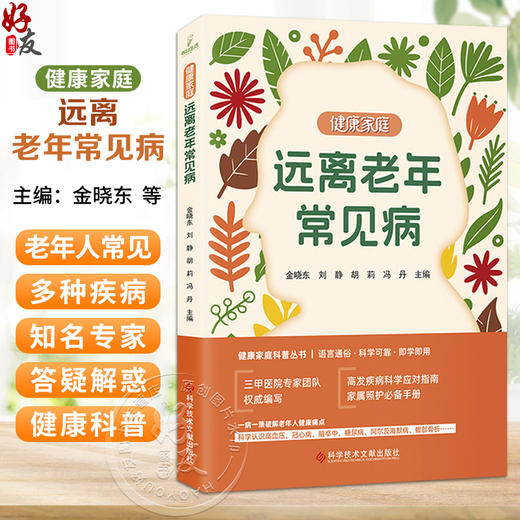 健康家庭 远离老年常见病 金晓东 刘静 胡莉 冯丹 主编 高发疾病科学应对指南 家属照护必备手册 9787523531617科学技术文献出版社 商品图0
