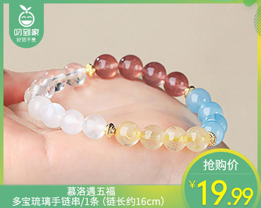 慕洛遇五福多宝琉璃手链串/1条（链长约16cm） 商品图0