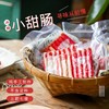 开春大促活动 买4送1||云南特色【寻味从前慢】冰糖小甜肠 30年老厂 手工制作 肉香四溢 咸甜不腻 商品缩略图1