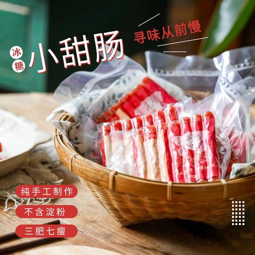 开春大促活动 买4送1||云南特色【寻味从前慢】冰糖小甜肠 30年老厂 手工制作 肉香四溢 咸甜不腻 商品图1