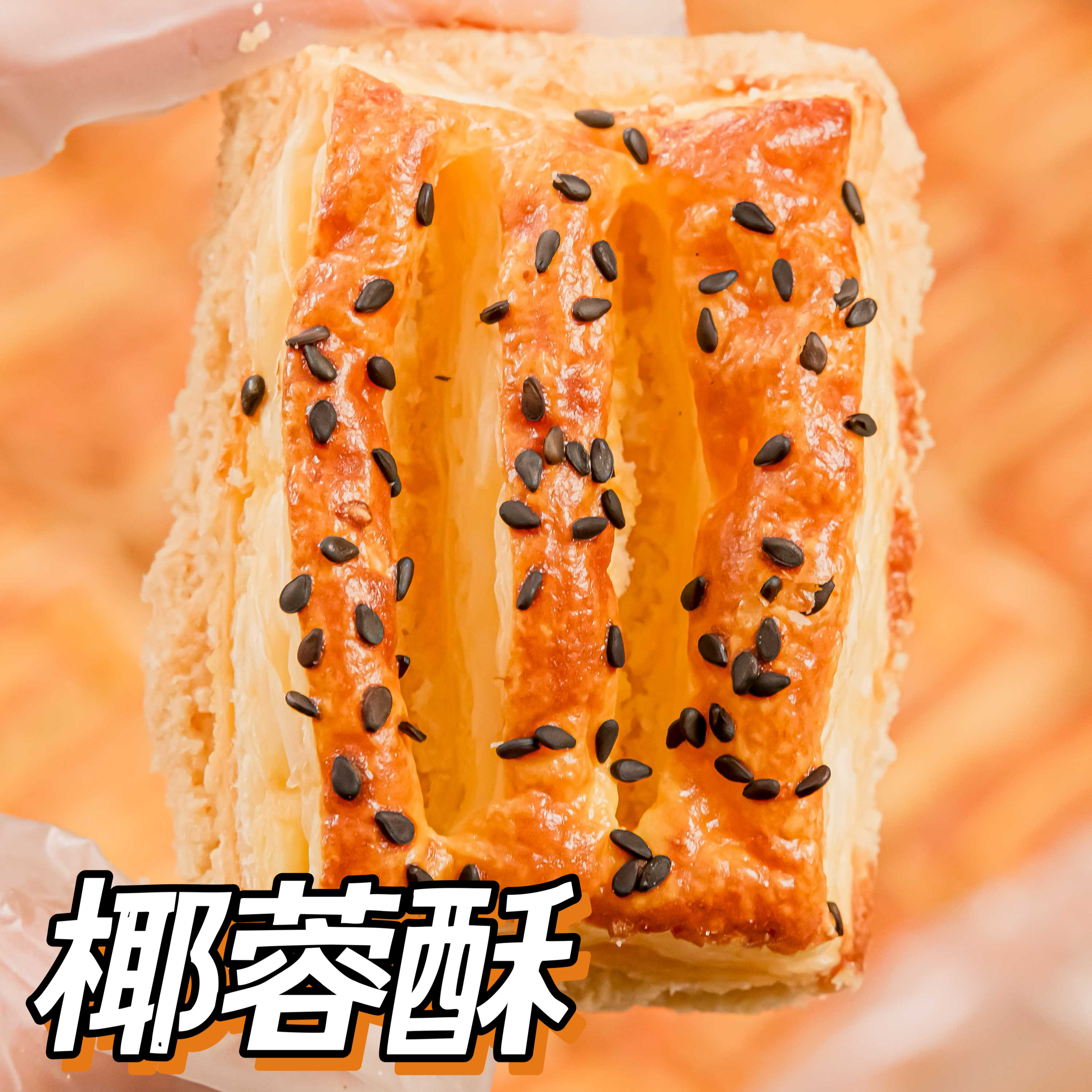 椰蓉酥【0078#】