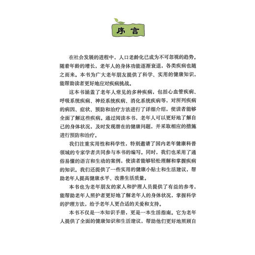 健康家庭 远离老年常见病 金晓东 刘静 胡莉 冯丹 主编 高发疾病科学应对指南 家属照护必备手册 9787523531617科学技术文献出版社 商品图2