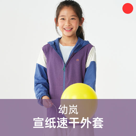 宣纸速干连帽外套/allblu幼岚/春夏儿童防晒外套/轻薄透气/柔软舒适/防晒UPF50+【品牌方多仓就近发货】 商品图0