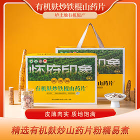 【麸炒山药，温润更养人】怀府印象480g有机麸炒山药片