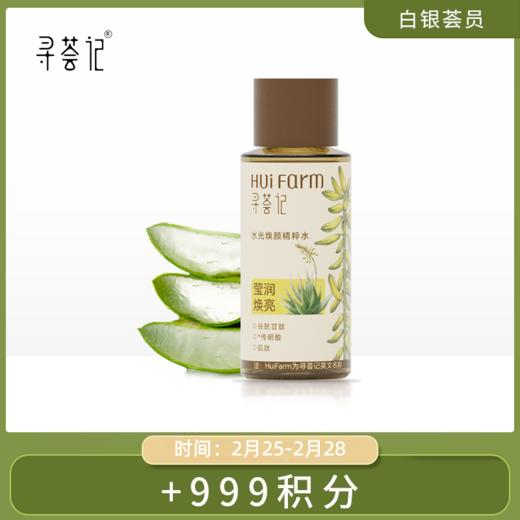 【白银荟员】【积分兑换】寻荟记水光焕颜精粹水30ml 商品图0
