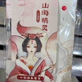 "飞乐鸟*CGS06-48-GSH一方国色 水彩涂色套装 山海精灵130*180mm 线稿120*126 6张/套"