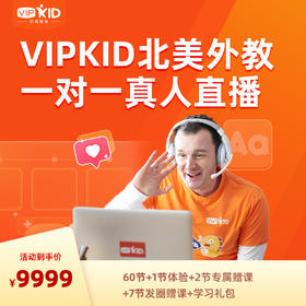 【60节】VIPKID北美外教听口训练营