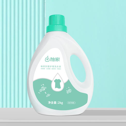 【洗护一体】柚家 抑菌护理洗衣液 2kg/瓶 高效洁净 商品图0