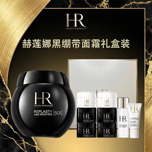 【保税仓美妆】 HR赫莲娜黑绷带面霜礼盒装 （新版黑绷带50ml +黑绷带5ml*4+白绷带5ml*2+洁面20ml*1+小露珠30ml*1 ）义务保税仓直发 商品图1