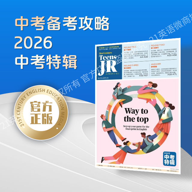 2026中考特辑 《21世纪学生英文报》
