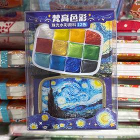 飞乐鸟*ACZ1G-12TN-FG珠光水彩颜料 12色 梵高色彩
