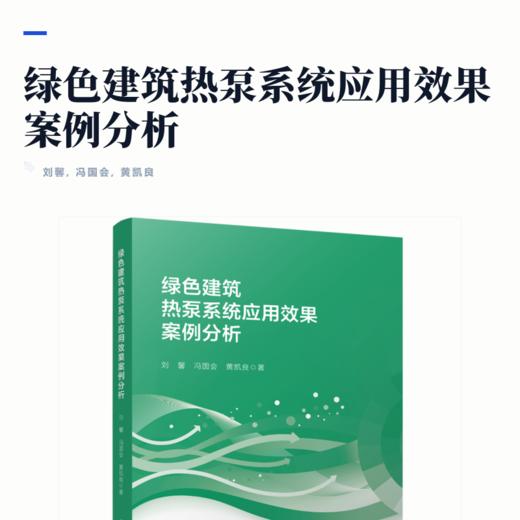 绿色建筑热泵系统应用效果案例分析 商品图2