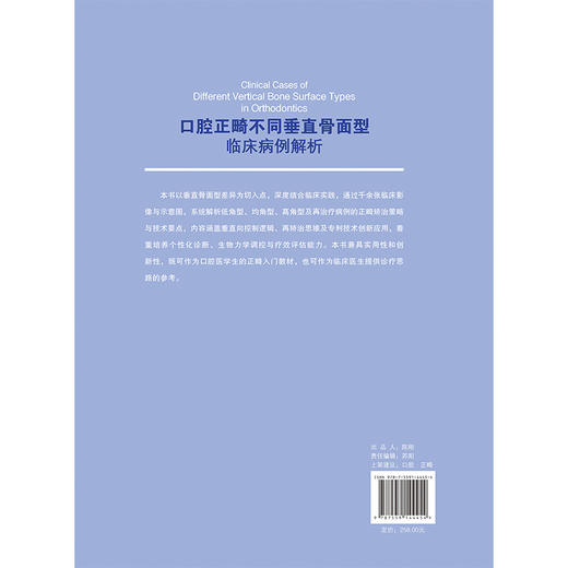 口腔正畸不同垂直骨面型临床病例解析 祝东波 主编 内容涵盖实用临床正畸固定矫治技术病例 9787559144454 辽宁科学技术出版社 商品图2